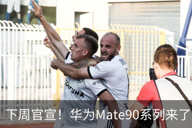 下周官宣！华为Mate90系列来了，新麒麟芯片玩法彻底变了