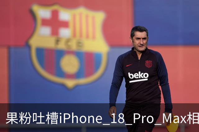果粉吐槽iPhone 18 Pro Max相机异常，苹果官方回应