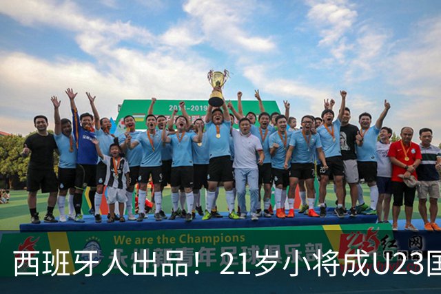 西班牙人出品！21岁小将成U23国足最强“大腿”，未来有望超越张琳芃
