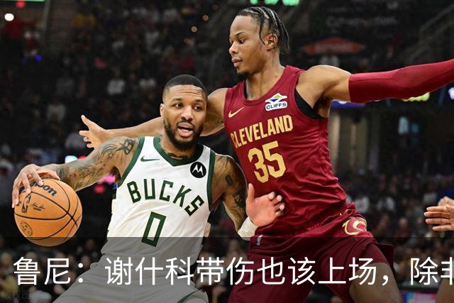 鲁尼：谢什科带伤也该上场，除非身体上真的踢不了