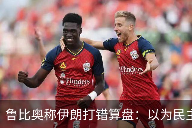 鲁比奥称伊朗打错算盘：以为民主党赢了，特朗普就不好再对伊朗动手